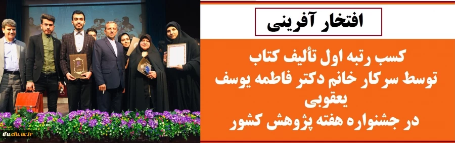  کسب رتبه اول تألیف کتاب توسط سرکار خانم دکتر فاطمه یوسف یعقوبی در جشنواره هفته پژوهش کشور
 5