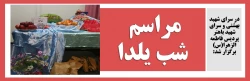 مراسم شب یلدا 2