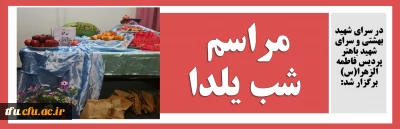 در سرای شهید بهشتی و سرای شهید باهنر پردیس فاطمه الزهرا(س) برگزار شد:

مراسم شب یلدا