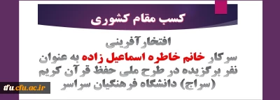 افتخار‎آفرینی سرکار خانم خاطره اسماعیل زاده به عنوان نفر برگزیده در طرح ملی حفظ قرآن کریم (سراج) دانشگاه فرهنگیان سراسر کشور