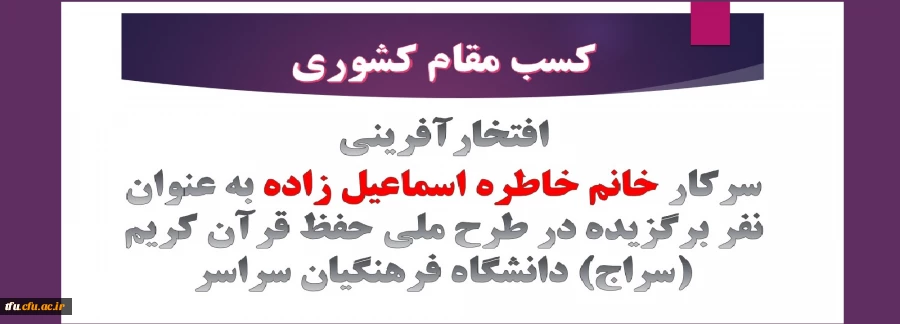 افتخار‎آفرینی سرکار خانم خاطره اسماعیل زاده به عنوان نفر برگزیده در طرح ملی حفظ قرآن کریم (سراج) دانشگاه فرهنگیان سراسر

 2