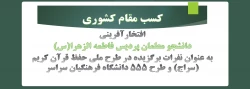 افتخار‎آفرینی دانشجو معلمان پردیس فاطمه الزهرا(س) در طرح ملی حفظ قرآن کریم (سراج) و طرح 555 دانشگاه فرهنگیان سراسر
 2