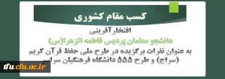 افتخار‎آفرینی دانشجو معلمان پردیس فاطمه الزهرا(س) در طرح ملی حفظ قرآن کریم (سراج) و طرح 555 دانشگاه فرهنگیان سراسر کشور
