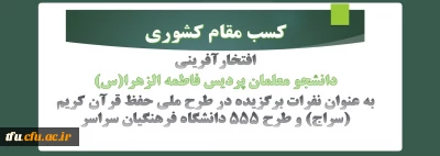 افتخار‎آفرینی دانشجو معلمان پردیس فاطمه الزهرا(س) در طرح ملی حفظ قرآن کریم (سراج) و طرح 555 دانشگاه فرهنگیان سراسر کشور
