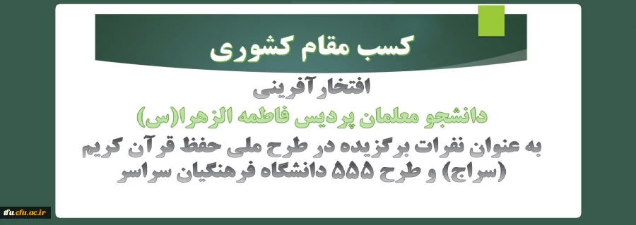 افتخار‎آفرینی دانشجو معلمان پردیس فاطمه الزهرا(س) در طرح ملی حفظ قرآن کریم (سراج) و طرح 555 دانشگاه فرهنگیان سراسر
 2
