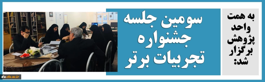  سومین جلسه جشنواره تجربیات برتر 2