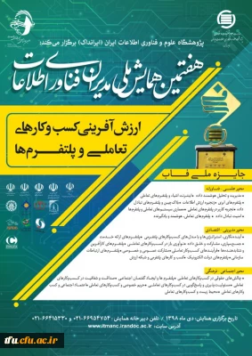 هفتمین همایش ملی مدیران فناوری