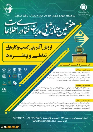 هفتمین همایش ملی مدیران فناوری