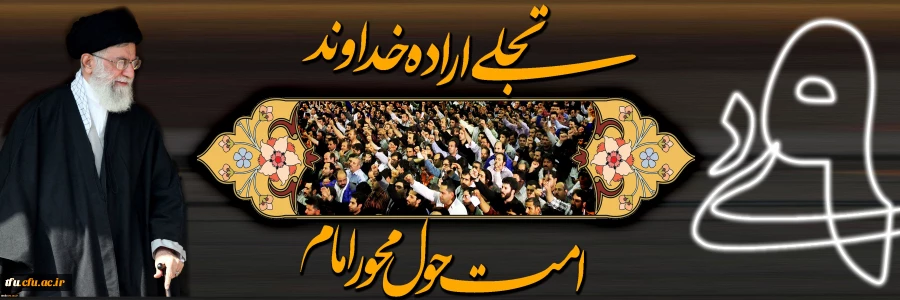 یوم الله حماسه 9 دی ،روز بصیرت و میثاق امت با ولایت گرامی باد 2