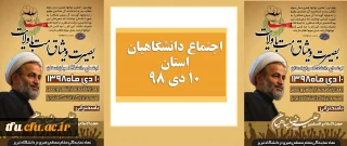 اطلاعیه نهاد نمایندگی مقام معظم رهبری در دانشگاه تبریز:

اجتماع دانشگاهیان استان آذربایجان شرقی