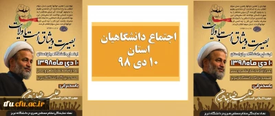 اطلاعیه نهاد نمایندگی مقام معظم رهبری در دانشگاه تبریز:

اجتماع دانشگاهیان استان آذربایجان شرقی