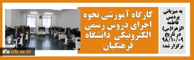 به میزبانی پردیس فاطمه الزهرا(س) در تاریخ 9 دی 98 برگزار شد:

کارگاه آموزشی نحوه اجرای دروس رسمی الکترونیکی دانشگاه فرهنگیان
