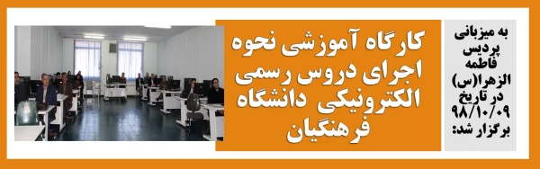 کارگاه آموزشی نحوه اجرای دروس رسمی الکترونیکی  دانشگاه فرهنگیان 2