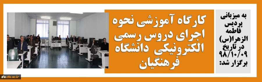 کارگاه آموزشی نحوه اجرای دروس رسمی الکترونیکی  دانشگاه فرهنگیان 2