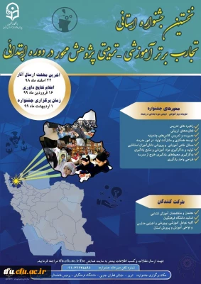 نخستین جشنواره استانی آذربایجان شرقی

تجارب برتر آموزشی-تربیتی پژوهش محور در دوره ابتدایی