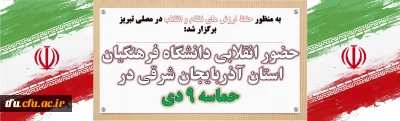 به منظور حفظ ارزش های نظام و انقلاب در مصلی تبریز برگزار شد:

حضور انقلابی دانشگاه فرهنگیان استان آذربایجان شرقی در حماسه 9 دی
