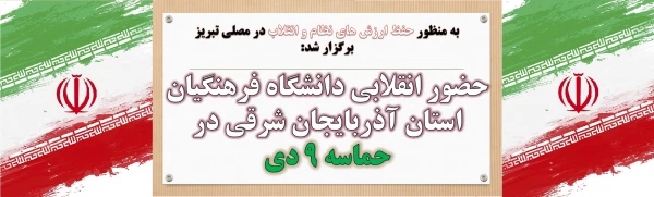 حضور انقلابی دانشگاه فرهنگیان استان آذربایجان شرقی در حماسه 9 دی
 2
