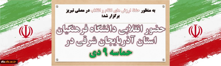 حضور انقلابی دانشگاه فرهنگیان استان آذربایجان شرقی در حماسه 9 دی
 2