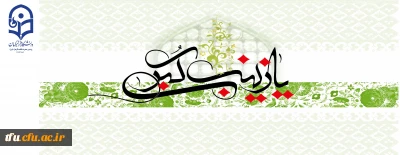 ولادت حضرت زینب سلام الله علیها و روز پرستار مبارک باد