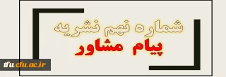 معاونت دانشجویی دانشگاه فرهنگیان منتشر کرد:

شماره نهم نشریه پیام مشاور