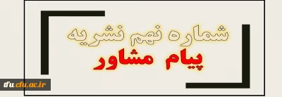 معاونت دانشجویی دانشگاه فرهنگیان منتشر کرد:

شماره نهم نشریه پیام مشاور