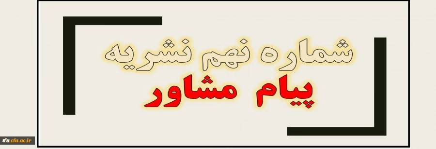 شماره نهم نشریه پیام  مشاور 3