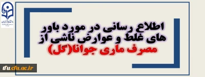 اطلاع رسانی در مورد باور های غلط و عوارض ناشی از مصرف ماری جوانا(گل)