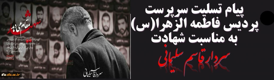 پیام تسلیت سرپرست پردیس فاطمه الزهرا(س) به مناسبت شهادت سردار قاسم سلیمانی 2