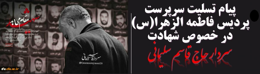 پیام تسلیت سرپرست پردیس فاطمه الزهرا(س) در خصوص شهادت سردار حاج قاسم سلیمانی 2