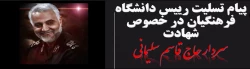 پیام تسلیت رییس دانشگاه فرهنگیان در خصوص شهادت سردار حاج  قاسم سلیمانی 2