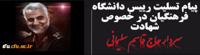 پیام تسلیت رییس دانشگاه فرهنگیان در خصوص شهادت سردار حاج  قاسم سلیمانی