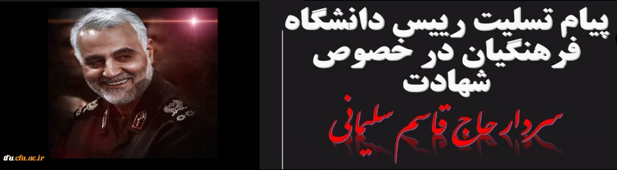 پیام تسلیت رییس دانشگاه فرهنگیان در خصوص شهادت سردار حاج  قاسم سلیمانی 2