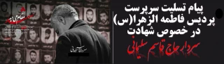 پیام تسلیت سرپرست پردیس فاطمه الزهرا(س) در خصوص شهادت سردار حاج قاسم سلیمانی