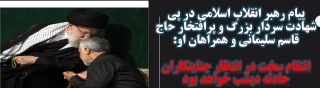 پیام رهبر انقلاب اسلامی در پی شهادت سردار بزرگ و پرافتخار حاج قاسم سلیمانی و همراهان او:

انتقام سخت در انتظار جنایتکاران حادثه دیشب خواهد بود