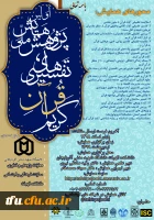 همایش ملی تفسیرهای قرآن 2