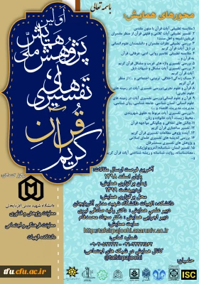 همایش ملی تفسیرهای قرآن