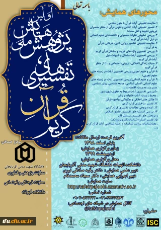 همایش ملی تفسیرهای قرآن