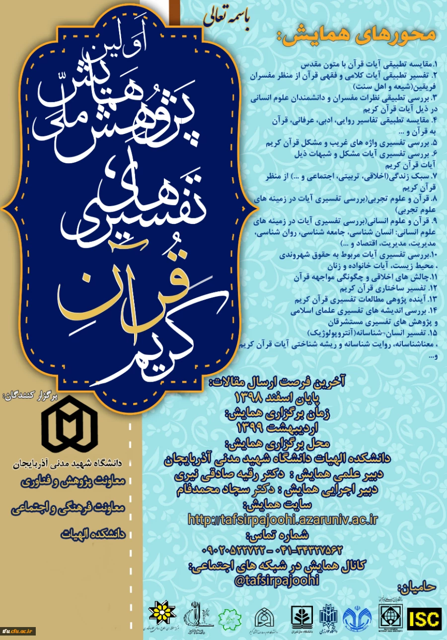 همایش ملی تفسیرهای قرآن 2