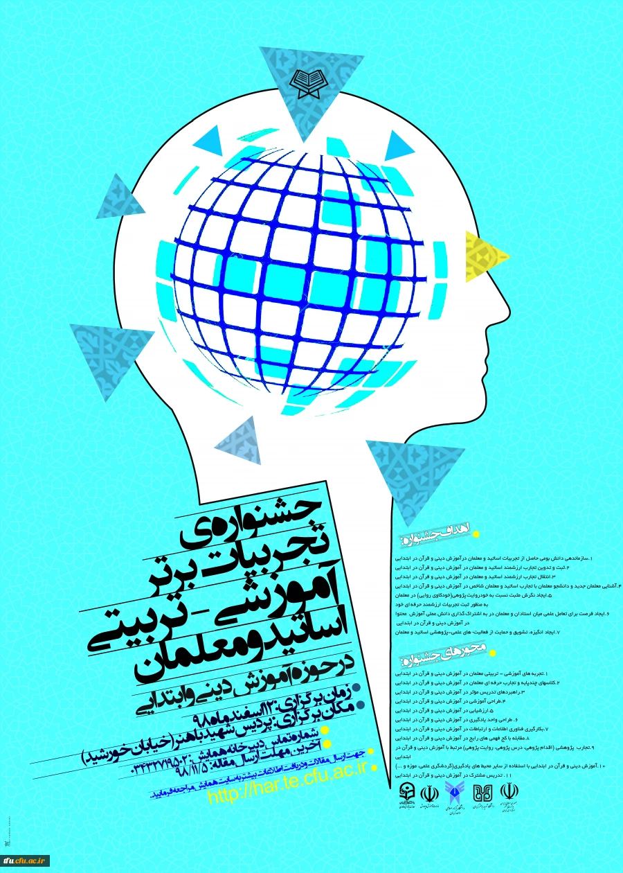 جشنواره تجربیات برتر اساتید و معلمان در حوزه آموزش دینی و قرآن در ابتدایی 2