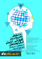 جشنواره تجربیات برتر اساتید و معلمان در حوزه آموزش دینی و قرآن در ابتدایی 2