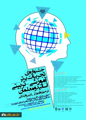 جشنواره تجربیات برتر اساتید و معلمان در حوزه آموزش دینی و قرآن در ابتدایی