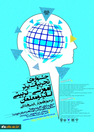 جشنواره تجربیات برتر اساتید و معلمان در حوزه آموزش دینی و قرآن در ابتدایی