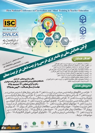 همایش ملی برنامه ریزی درسی وتربیت ذهن درتربیت معلم