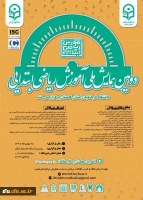 دومین همایش ملی آموزش ریاضی ابتدائی