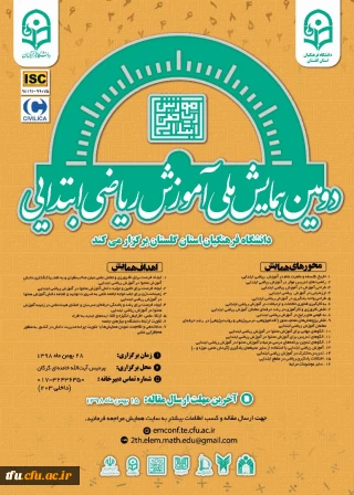 دومین همایش ملی آموزش ریاضی ابتدائی