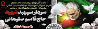 پیام تسلیت در پی شهادت سردار بزرگ و پرافتخار اسلام حاج قاسم سلیمانی