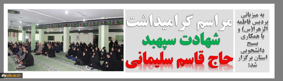 مراسم گرامیداشت شهادت سپهبد حاج قاسم سلیمانی 2