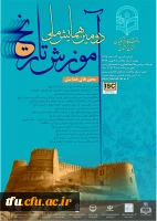 دومین همایش ملی آموزش تاریخ 2