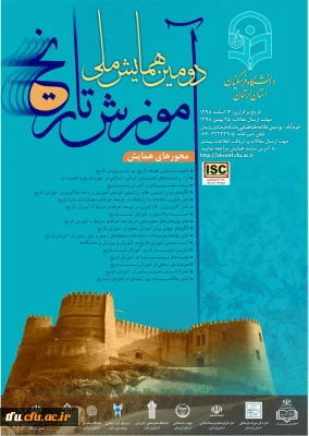 دومین همایش ملی آموزش تاریخ