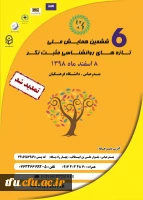 ششمین همایش ملی تازه های روانشناسی مثبت نگر هرمزگان 2